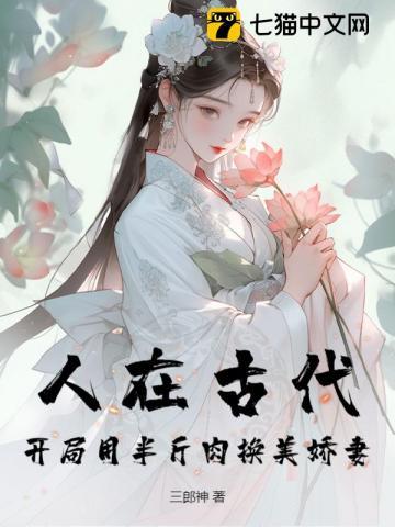 人在古代,开局用半斤肉换美娇妻 人在古代,开局用半斤肉换美娇妻