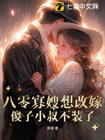 八零寡嫂要改嫁,痴傻船长不装了 八零寡嫂要改嫁,痴傻船长不装了