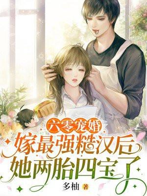 六零宠婚:嫁最强糙汉后她两胎四宝了 六零宠婚:嫁最强糙汉后她两胎四宝了