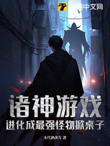 诸神游戏:进化成最强怪物掀桌子 诸神游戏:进化成最强怪物掀桌子