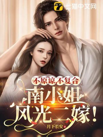 今夜离婚,我转身二嫁顶级大佬 今夜离婚,我转身二嫁顶级大佬