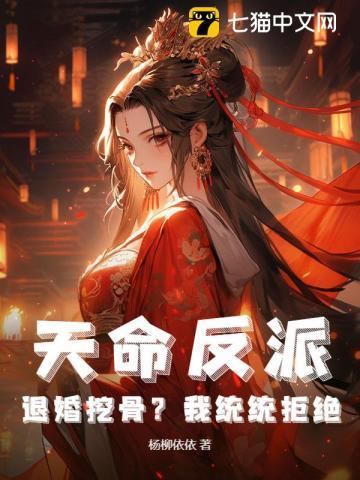 天命反派:退婚挖骨?我统统拒绝 天命反派:退婚挖骨?我统统拒绝