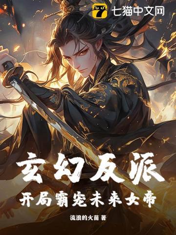 玄幻反派:开局霸宠未来女帝 玄幻反派:开局霸宠未来女帝