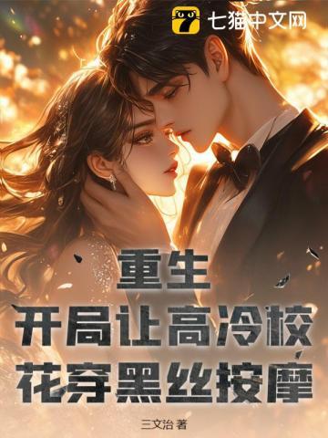 开局娇养高冷女神,校花急疯了 开局娇养高冷女神,校花急疯了