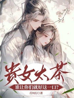 贵女太茶,谁让你们就好这一口? 贵女太茶,谁让你们就好这一口?