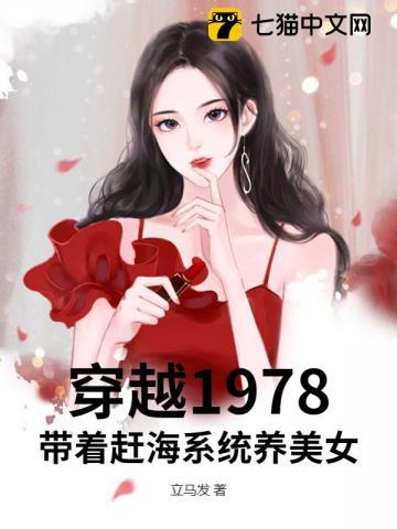 穿越1978:带着赶海系统养美女 穿越1978:带着赶海系统养美女
