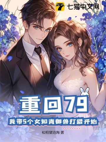 重回79:我带5个女知青御兽打猎开始 重回79:我带5个女知青御兽打猎开始