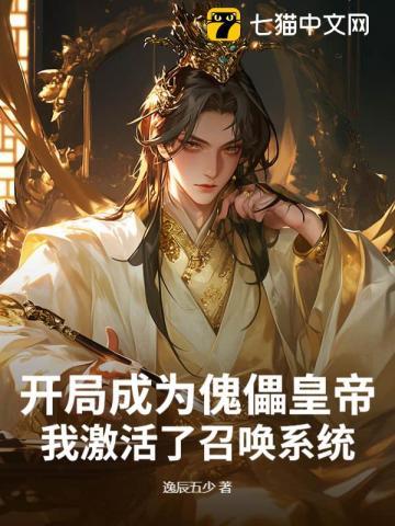 开局成为傀儡皇帝,我激活了召唤系统 开局成为傀儡皇帝,我激活了召唤系统