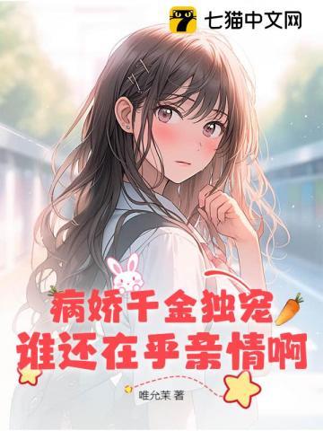病娇千金独宠,谁还在乎亲情啊 病娇千金独宠,谁还在乎亲情啊