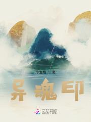 异魂印 异魂印