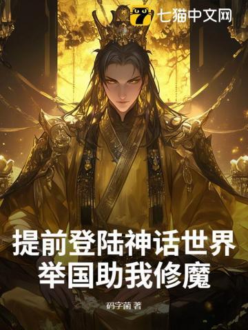 提前登陆神话世界,举国助我修魔 提前登陆神话世界,举国助我修魔