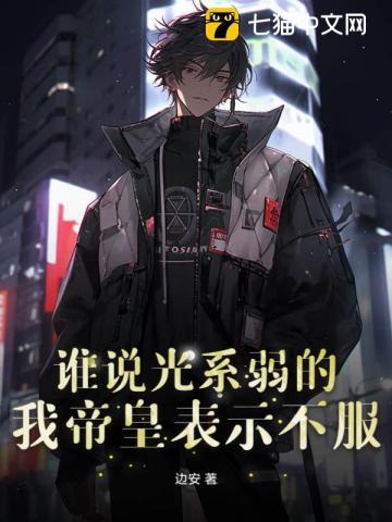 谁说光系弱的?我帝皇表示不服 谁说光系弱的?我帝皇表示不服