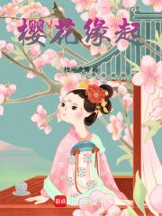 樱花缘起 樱花缘起