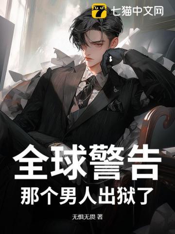 全球警告,那个男人出狱了 全球警告,那个男人出狱了
