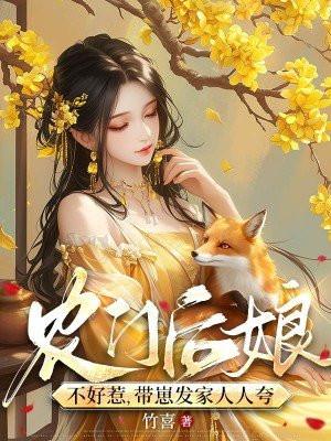 农门后娘不好惹,带崽发家人人夸 农门后娘不好惹,带崽发家人人夸