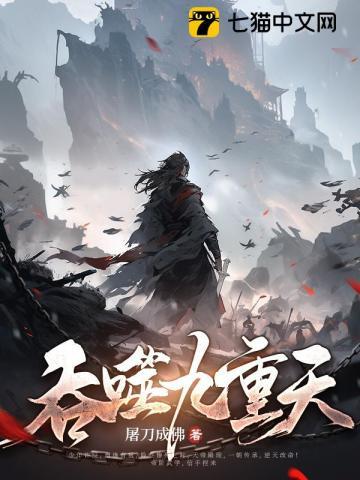 吞噬九重天 吞噬九重天