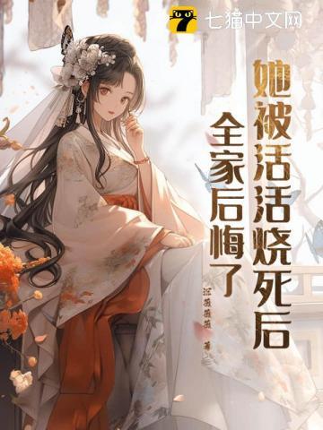 她被活活烧死后,全家后悔了 她被活活烧死后,全家后悔了