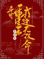蛇骨阴香鹿唯心最后结局