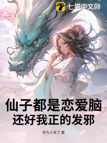 仙子都是恋爱脑,还好我正的发邪 仙子都是恋爱脑,还好我正的发邪
