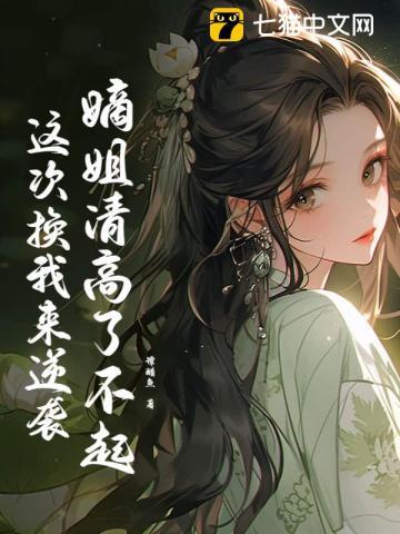 嫡姐清高了不起,这次换我来逆袭 嫡姐清高了不起,这次换我来逆袭