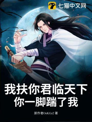 我扶你君临天下,你一脚踹了我? 我扶你君临天下,你一脚踹了我?