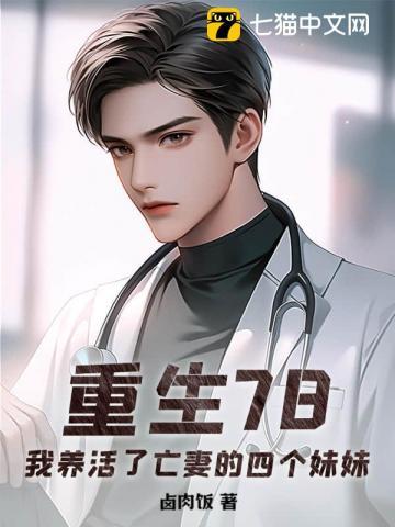 重生78,我养活了亡妻的四个妹妹 重生78,我养活了亡妻的四个妹妹