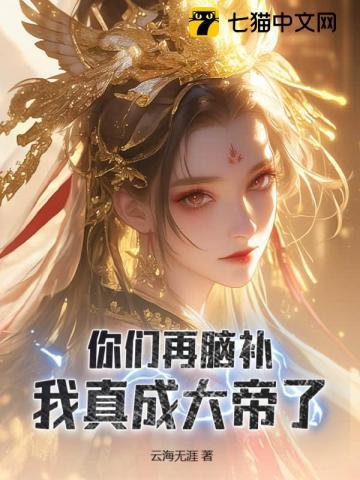 娘胎入道的我,脑补成帝! 娘胎入道的我,脑补成帝!