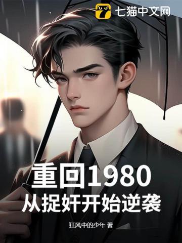 重回1980:从捉奸开始逆袭 重回1980:从捉奸开始逆袭