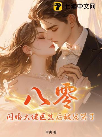 八零:闪婚大佬医生后被宠哭了 八零:闪婚大佬医生后被宠哭了