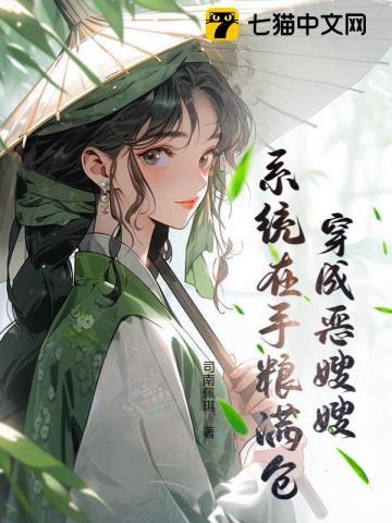 穿成恶嫂嫂,系统在手粮满仓 穿成恶嫂嫂,系统在手粮满仓