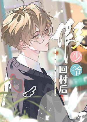 假少爷回村后 假少爷回村后