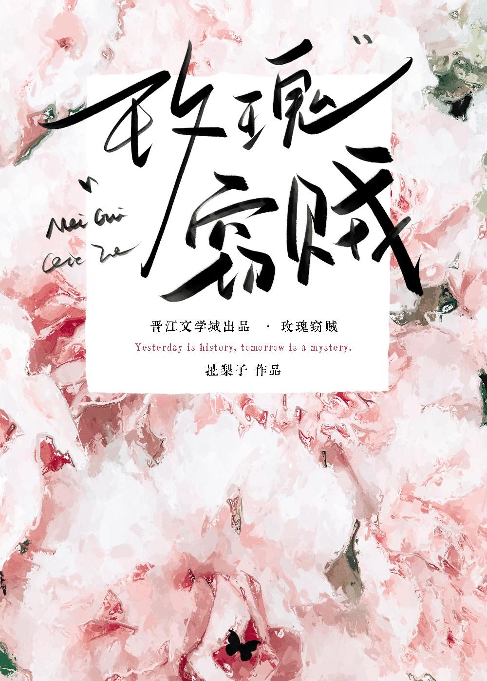 玫瑰窃贼 玫瑰窃贼