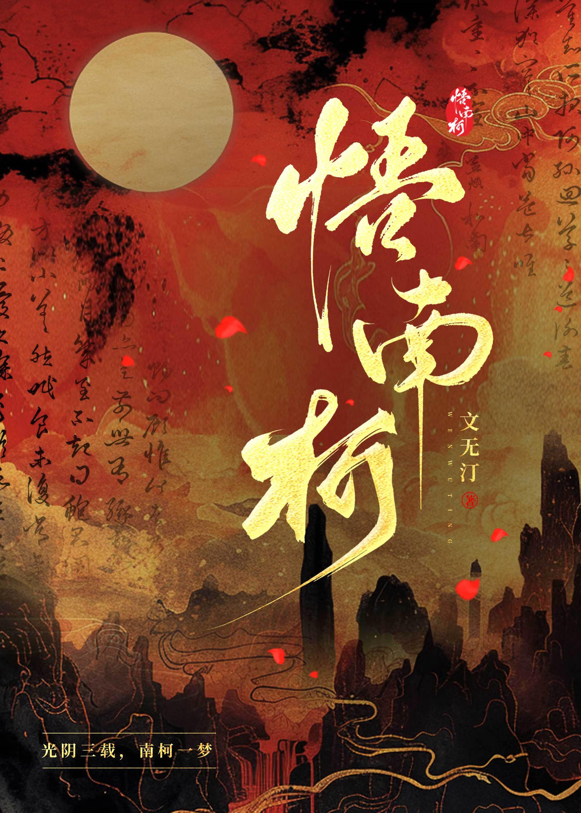 悟南柯 悟南柯
