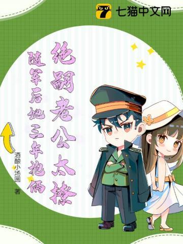 绝嗣老公太撩,随军后她三年抱俩 绝嗣老公太撩,随军后她三年抱俩