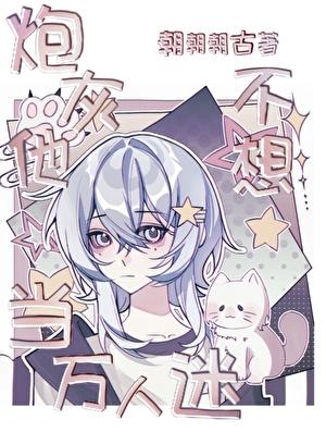 炮灰他不想当万人迷 炮灰他不想当万人迷