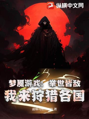 梦魇游戏:举世皆敌,我来狩猎各国 梦魇游戏:举世皆敌,我来狩猎各国