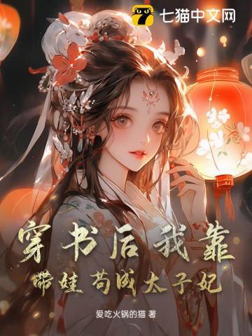 穿书后我靠带娃苟成太子妃 穿书后我靠带娃苟成太子妃