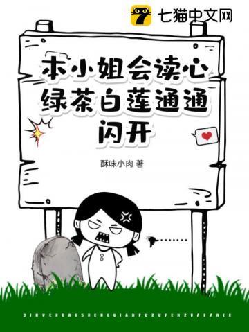 本小姐会读心,绿茶白莲通通闪开 本小姐会读心,绿茶白莲通通闪开