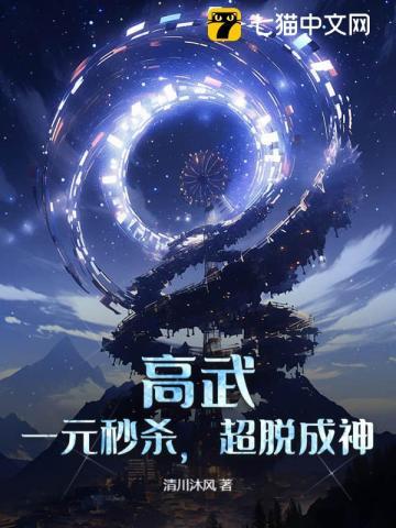 高武：一元秒杀，超脱成神