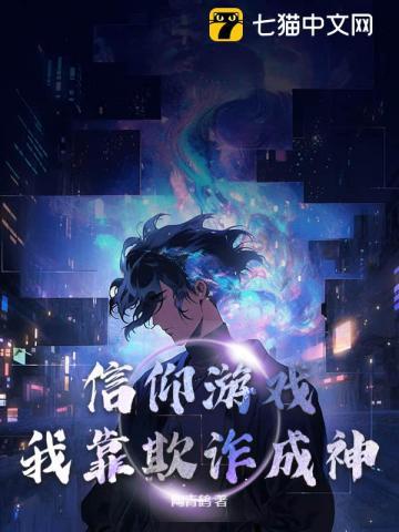信仰游戏:我靠欺诈成神 信仰游戏:我靠欺诈成神