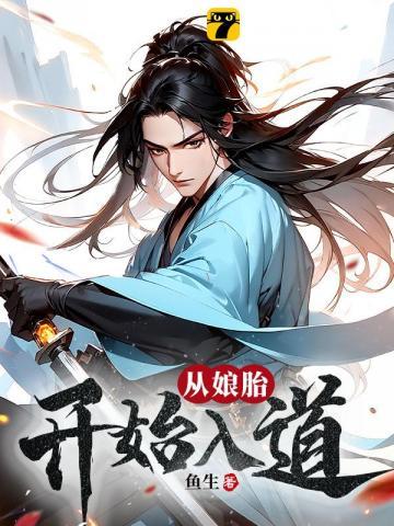 荒古圣体:在娘胎开始悟道 荒古圣体:在娘胎开始悟道