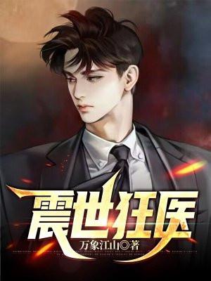 震世狂医 震世狂医