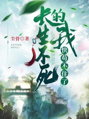 长生不死的我快苟不住了 长生不死的我快苟不住了