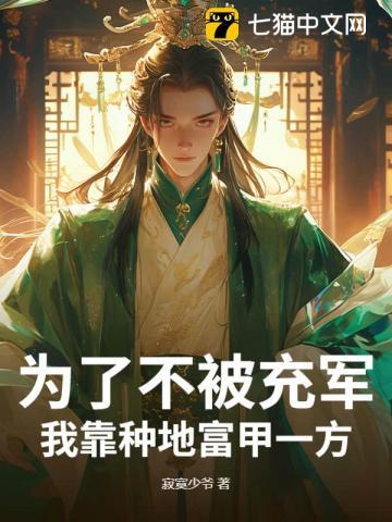 为了不被充军,我靠种地富甲一方! 为了不被充军,我靠种地富甲一方!