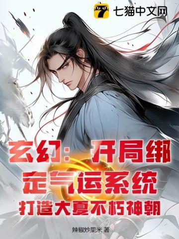 玄幻:开局绑定气运系统,打造大夏不朽神朝 玄幻:开局绑定气运系统,打造大夏不朽神朝