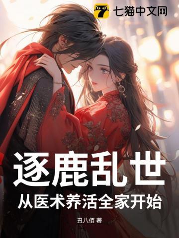 逐鹿乱世,从医术养活全家开始 逐鹿乱世,从医术养活全家开始