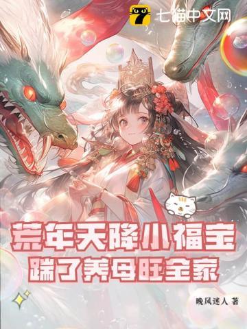 荒年天降小福宝,踹了养母旺全家 荒年天降小福宝,踹了养母旺全家