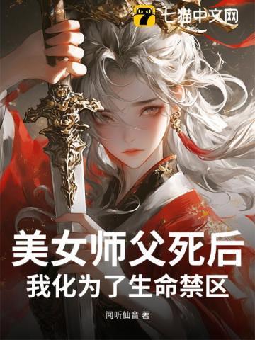 美女师父死后,我化为了生命禁区 美女师父死后,我化为了生命禁区