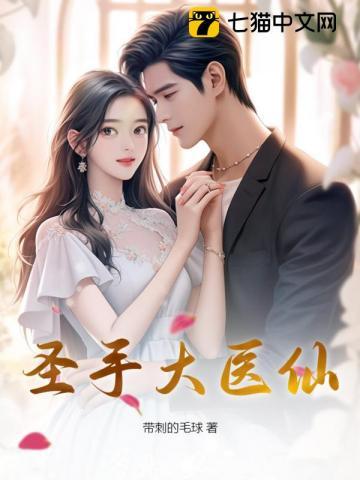 圣手大医仙 圣手大医仙