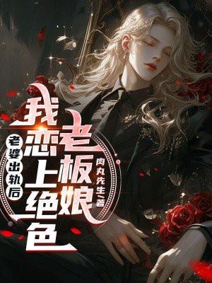 老婆出轨后,我恋上绝色老板娘 老婆出轨后,我恋上绝色老板娘